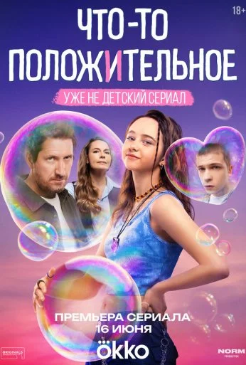 Что-то положительное (2025)